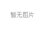 金秋送爽 北京斯普瑞斯邀您共享潮酷购物季
