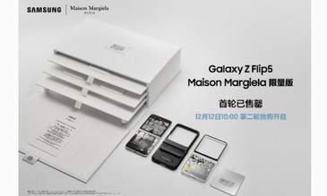 三星galaxy z flip5 maison margiela限量版首轮售罄 敬请期待第二轮抢购